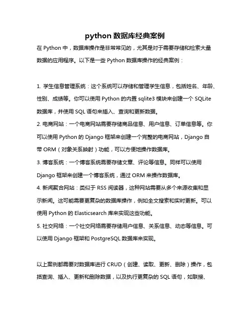 python数据库经典案例