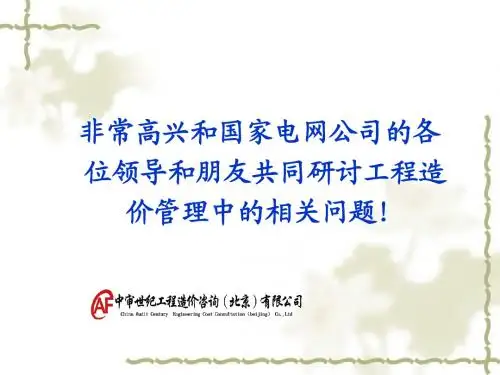 国家电网造价管理讲义