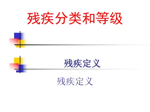 残疾的分类和等级-pdf