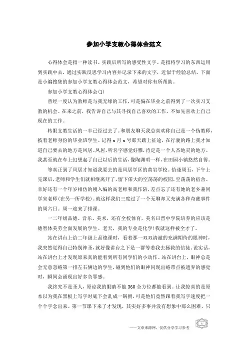 参加小学支教心得体会范文