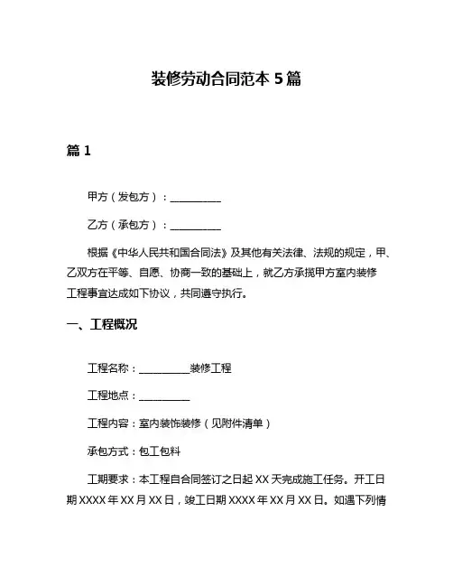 装修劳动合同范本5篇
