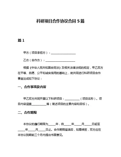 科研项目合作协议合同5篇