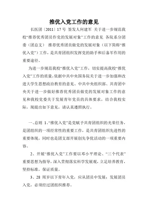 推优入党工作的意见.doc