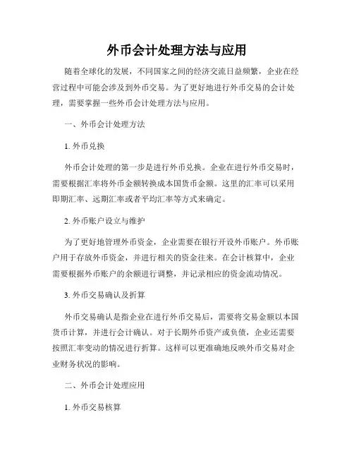 外币会计处理方法与应用