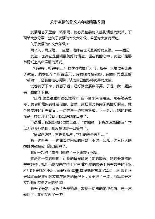 关于友情的作文六年级精选5篇