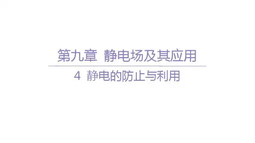 人教版高中物理必修第三册精品课件 第九章 静电场及其应用 4 静电的防止与利用