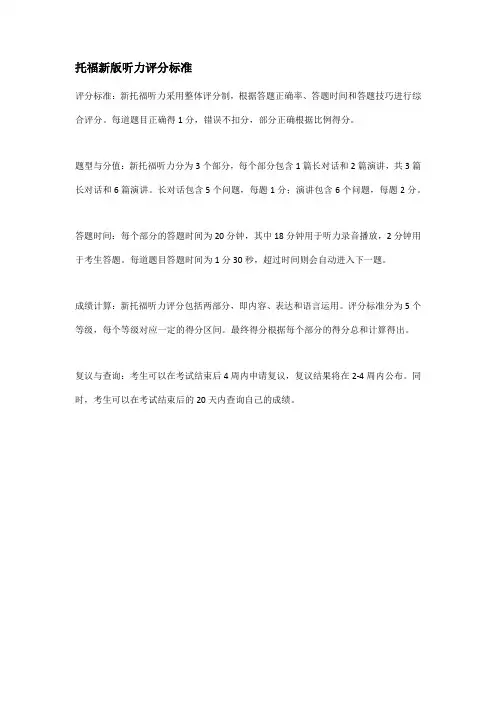 托福新版听力评分标准