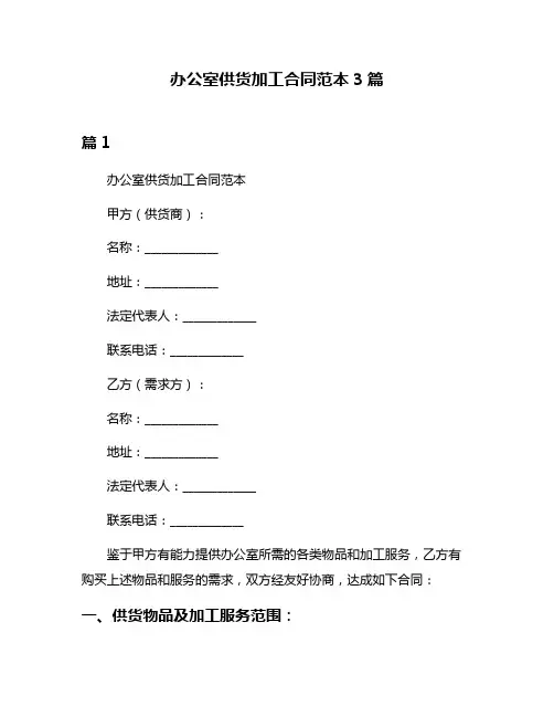 办公室供货加工合同范本3篇