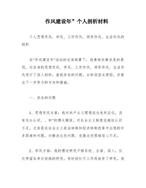 作风建设年”个人剖析材料