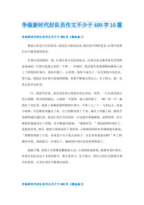 争做新时代好队员作文不少于400字10篇