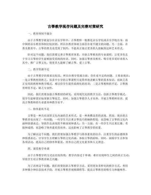 古筝教学现存问题及完善对策研究