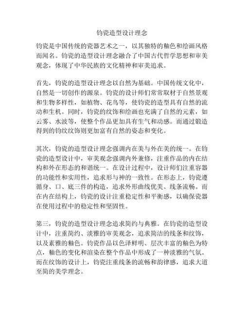 钧瓷造型设计理念