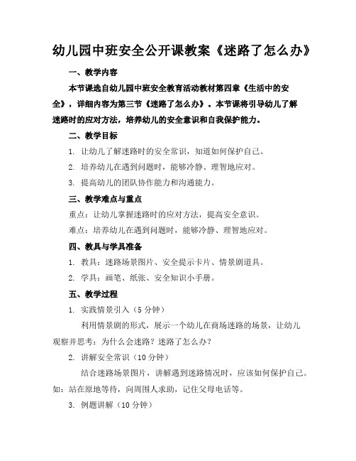 幼儿园中班安全公开课教案《迷路了怎么办》