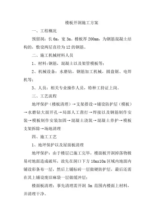 楼板开洞施工方案