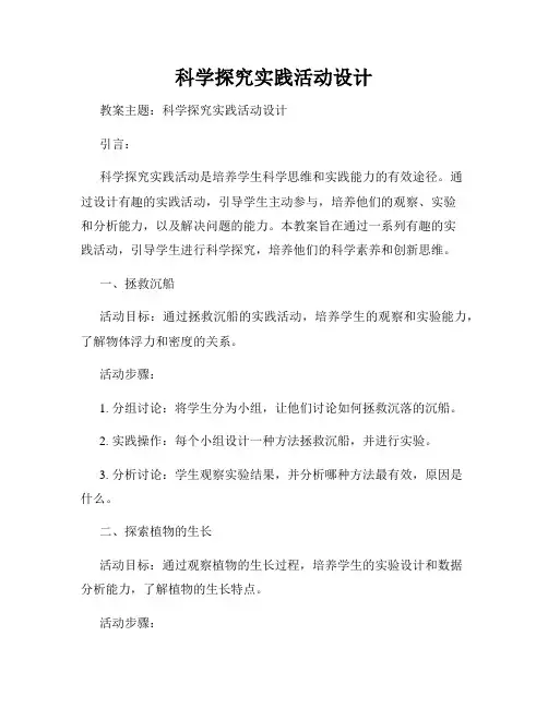 科学探究实践活动设计