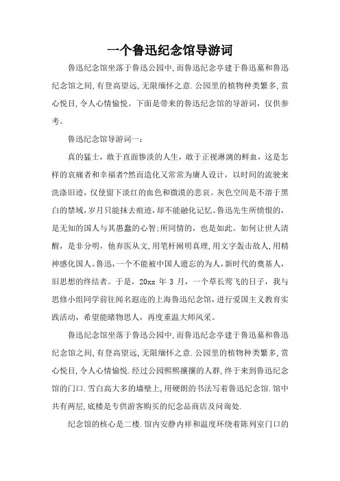 一个鲁迅纪念馆导游词(标准版)