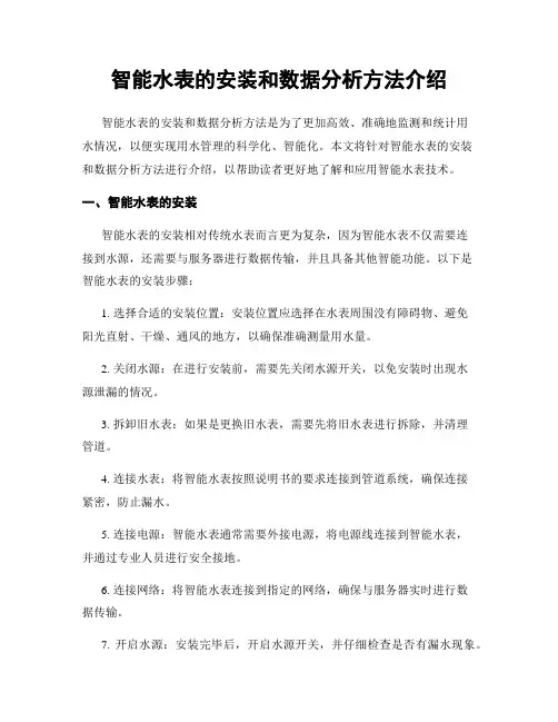 智能水表的安装和数据分析方法介绍