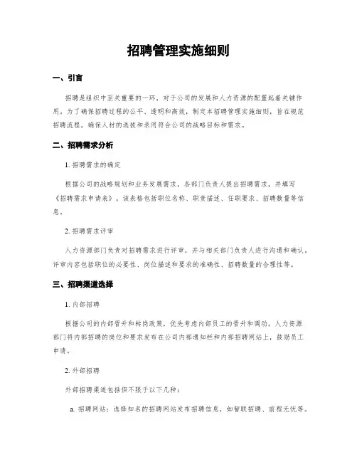 招聘管理实施细则