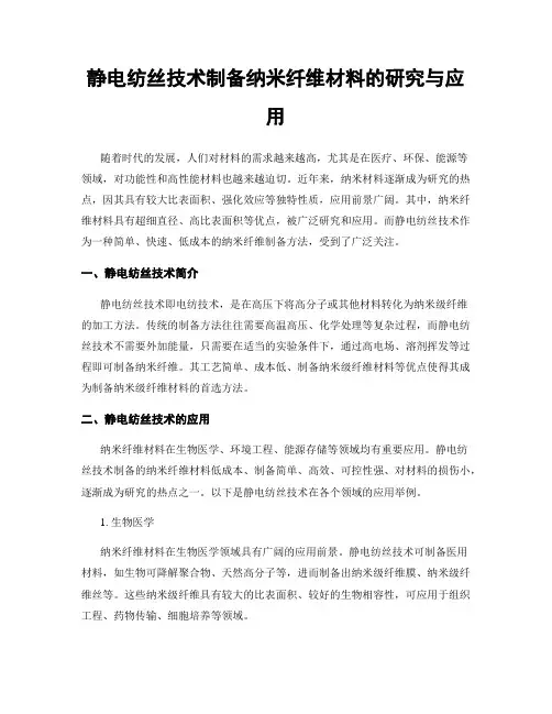 静电纺丝技术制备纳米纤维材料的研究与应用