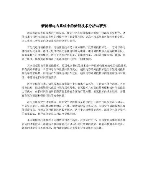新能源电力系统中的储能技术分析与研究