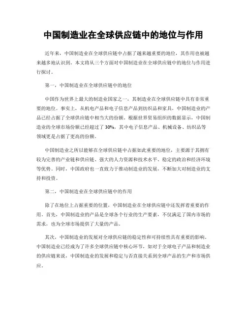 中国制造业在全球供应链中的地位与作用
