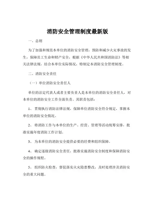 消防安全管理制度最新版