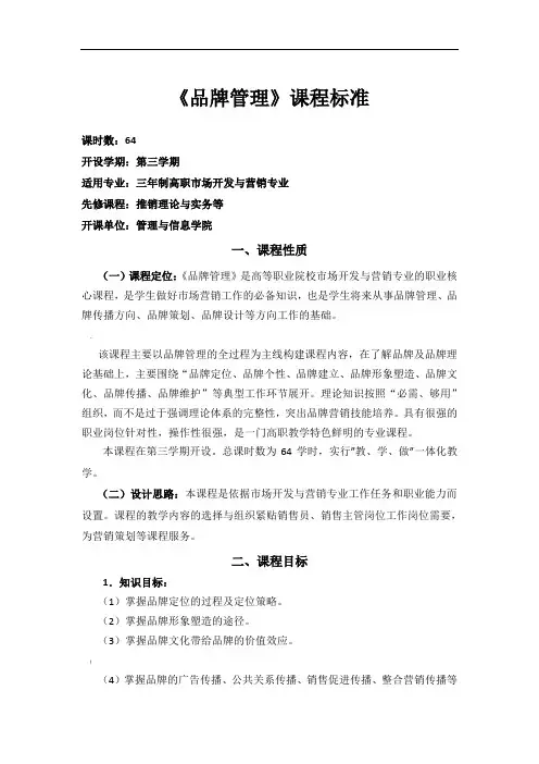 《品牌管理》课程标准