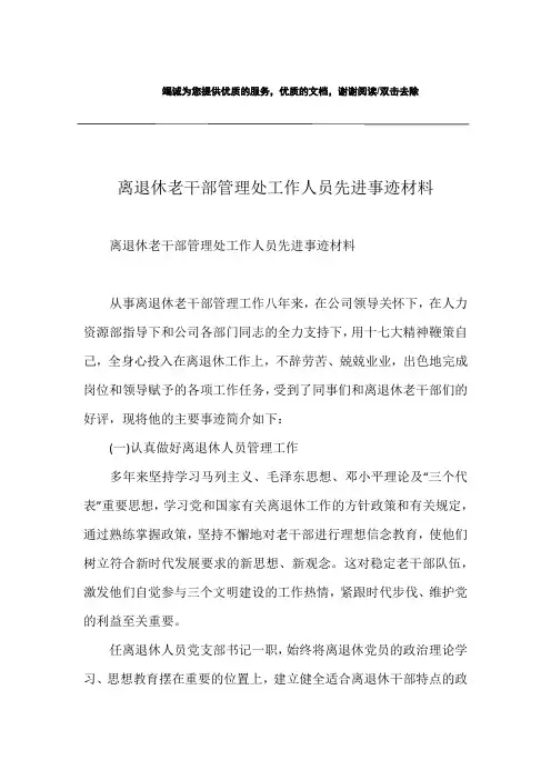 离退休老干部管理处工作人员先进事迹材料