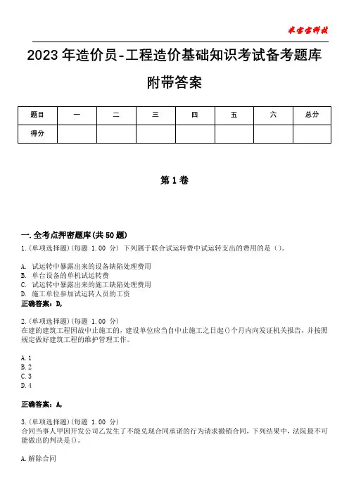 2023年造价员-工程造价基础知识考试备考题库附答案(后附)