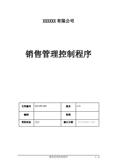 PD003-销售管理控制程序
