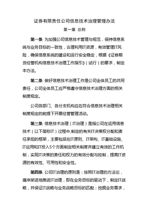 证券有限责任公司信息技术治理管理办法模版