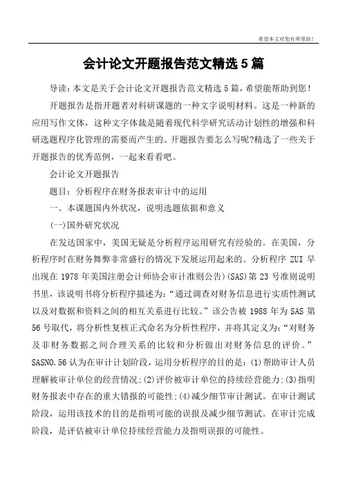 会计论文开题报告范文精选5篇