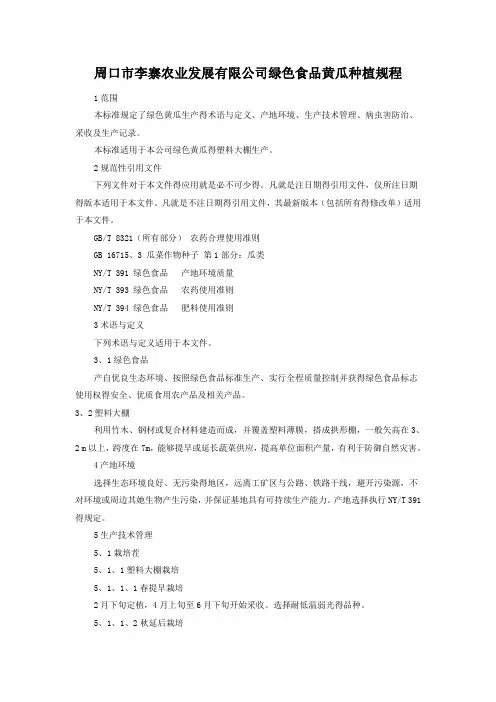 绿色食品黄瓜种植规程