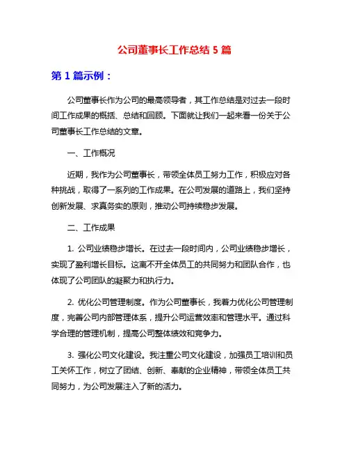 公司董事长工作总结5篇
