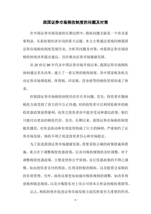 我国证券市场税收制度的问题及对策