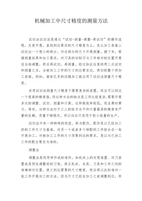机械加工中尺寸精度的测量方法