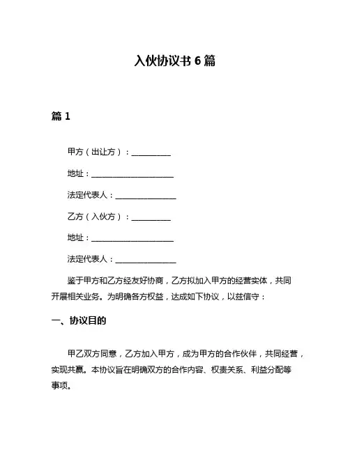入伙协议书6篇