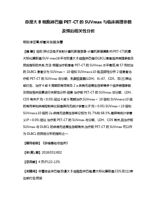 弥漫大B细胞淋巴瘤PET-CT的SUVmax与临床病理参数及预后相关性分析