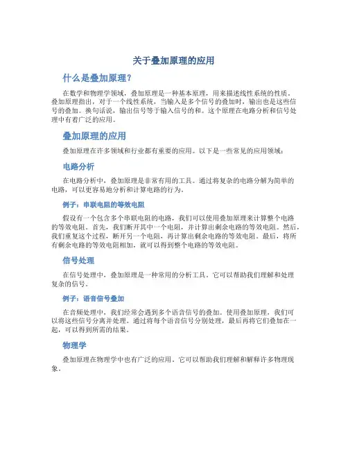 关于叠加原理的应用