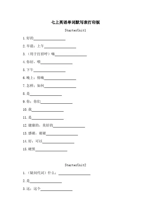 七上英语单词默写表打印版