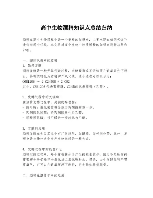 高中生物酒精知识点总结归纳