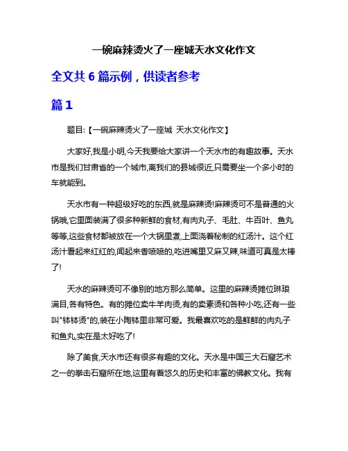 一碗麻辣烫火了一座城天水文化作文