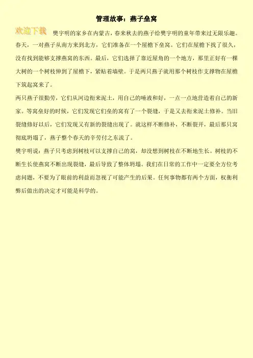 管理故事：燕子垒窝