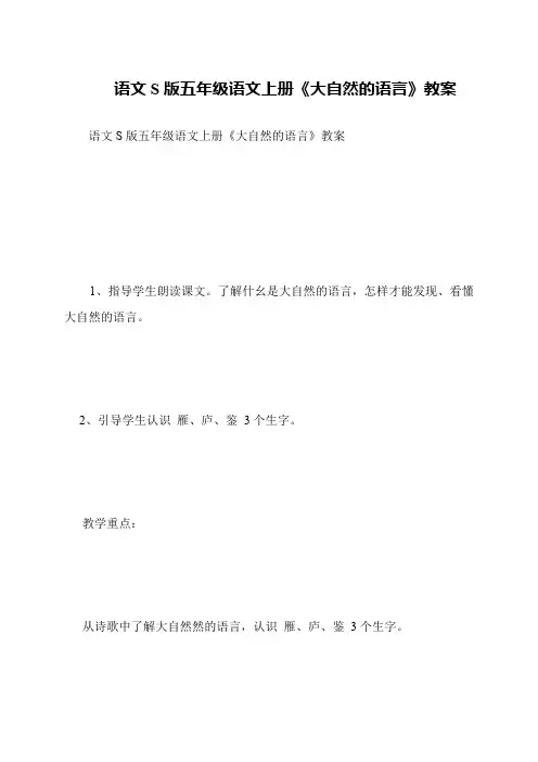 语文S版五年级语文上册《大自然的语言》教案