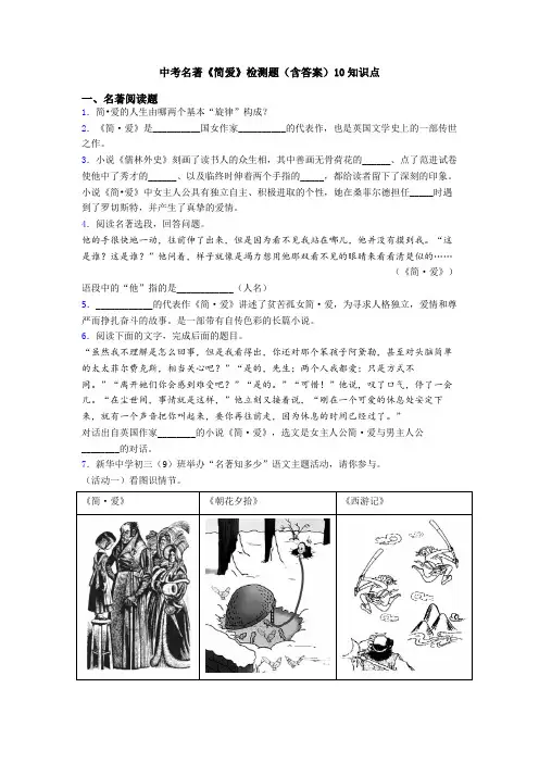 中考名著《简爱》检测题(含答案)10知识点