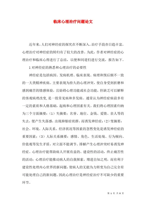 临床心理治疗问题论文