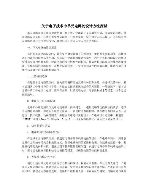 关于电子技术中单元电路的设计方法探讨