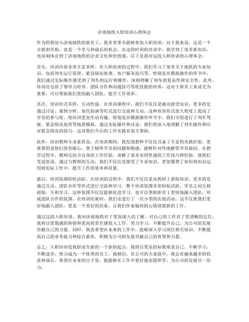 济南地铁入职培训心得体会