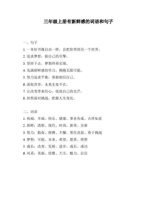 三年级上册有新鲜感的词语和句子