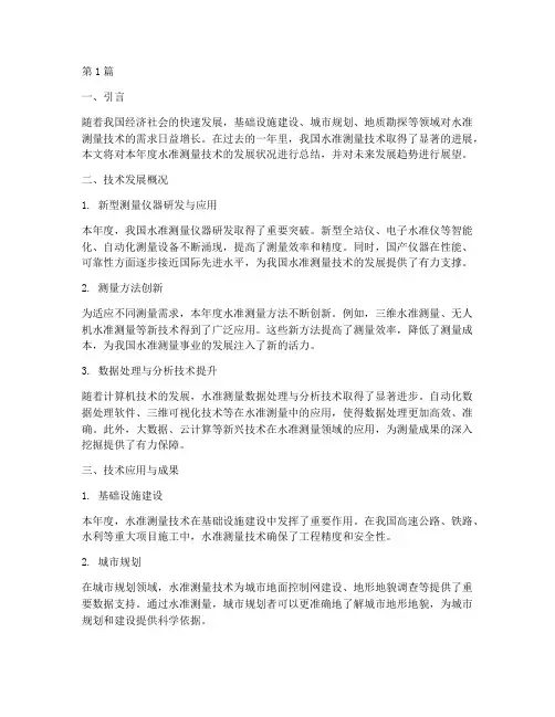 水准测量技术年度总结(3篇)